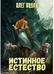 Олег Яцула - Истинное естество
