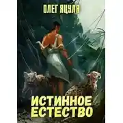 Постер книги Истинное естество