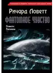 Ричард Ловетт - Повести и рассказы