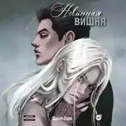 Постер книги Невинная вишня