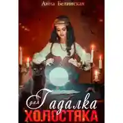 Постер книги Гадалка для холостяка