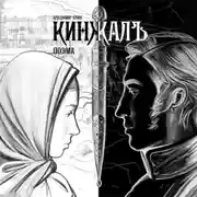 Постер книги Кинжалъ. Поэма