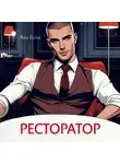 Яна Голд - Ресторатор
