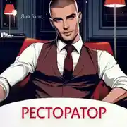Постер книги Ресторатор