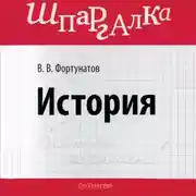 Постер книги История. Шпаргалка