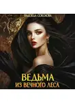 Надежда Соколова - Ведьма из Вечного леса