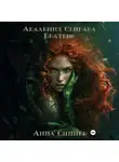 Анна Синнер - Академия Сейгард. Беатрис