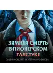 Эльвира Смелик - Зимняя смерть в пионерском галстуке. Предыстория
