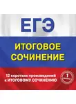 Сборник - 12 коротких произведений к Итоговому сочинению. (выпуск 1)