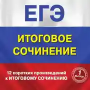 Постер книги 12 коротких произведений к Итоговому сочинению. (выпуск 1)