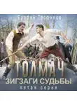 Ерофей Трофимов - Толмач. Зигзаги судьбы. Серия 5