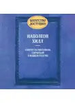 Наполеон Хилл - Богатство доступно