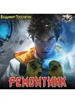 Владимир Поселягин - Ремонтник