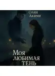 Олия Акими - Моя любимая тень