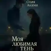 Постер книги Моя любимая тень