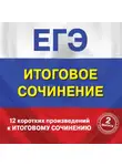Сборник - 12 коротких произведений к Итоговому сочинению. (выпуск 2)