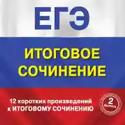 Постер книги 12 коротких произведений к Итоговому сочинению. (выпуск 2)