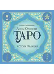 Автор Неизвестен - Таро. Истоки традиции. «Иллюстрированный ключ к Таро» А. Э. Уэйта, «Книга Т» С. Мазерса и другие труды классиков «английской школы»