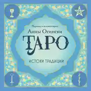 Постер книги Таро. Истоки традиции. «Иллюстрированный ключ к Таро» А. Э. Уэйта, «Книга Т» С. Мазерса и другие труды классиков «английской школы»