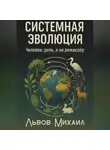 Михаил Львов - Системная эволюция. Человек: роль, а не режиссёр