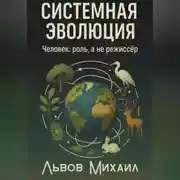 Постер книги Системная эволюция. Человек: роль, а не режиссёр