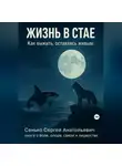Сергей Сенько - Жизнь в Стае