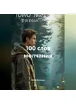 Артём Вязовцев - 100 слов молчания