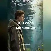 Постер книги 100 слов молчания
