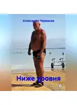 Александр Черевков - Ниже уровня