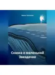 Марина Третьякова - Сказка о маленькой Звездочке