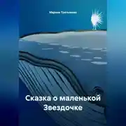 Постер книги Сказка о маленькой Звездочке