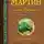 Джордж Мартин - Пламя и кровь