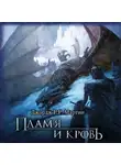 Джордж Мартин - Пламя и кровь