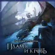 Постер книги Пламя и кровь
