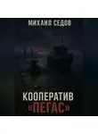 Михаил Седов - Кооператив «Пегас»