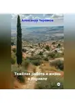 Александр Черевков - Тяжёлая работа и жизнь в Израиле