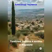 Постер книги Тяжёлая работа и жизнь в Израиле