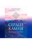 Николай Гайдук - СЕРДЦЕ КАМНЯ. ЛЕГЕНДА О СИБИРИИ