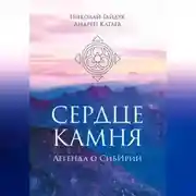 Постер книги СЕРДЦЕ КАМНЯ. ЛЕГЕНДА О СИБИРИИ