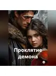 Алеся Ганиева - Проклятие демона