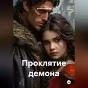 Постер книги Проклятие демона