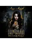 Майя Марук - Ночная помощница