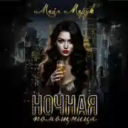 Постер книги Ночная помощница