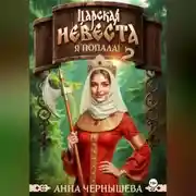 Постер книги Царская невеста. Я попала. Книга 2