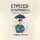 Стивен Грифф - Стрессоустойчивость. Практическое руководство