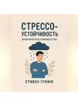 Стивен Грифф - Стрессоустойчивость. Практическое руководство