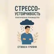 Постер книги Стрессоустойчивость. Практическое руководство