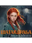 Наталья Гунина - Шатакараба. Зёрна хаоса