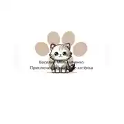 Постер книги Приключения храброго котёнка