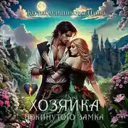 Постер книги Хозяйка покинутого замка